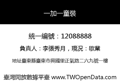 一加一童裝