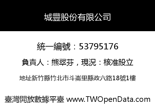 城豐股份有限公司