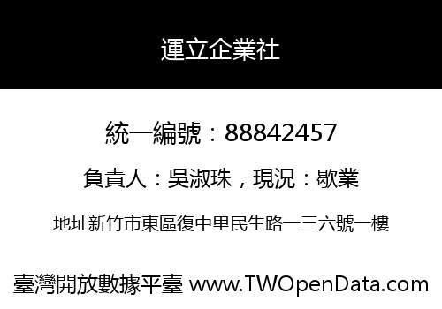 運立企業社