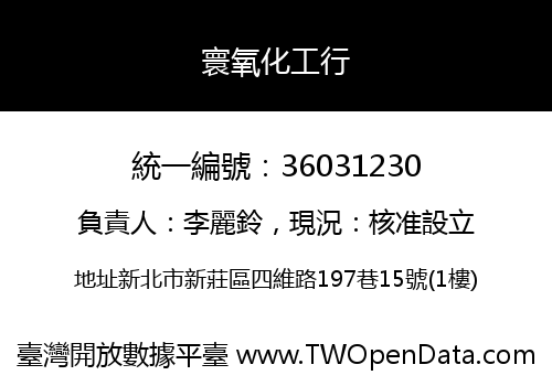 寰氧化工行