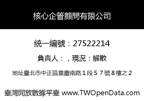 核心企管顧問有限公司
