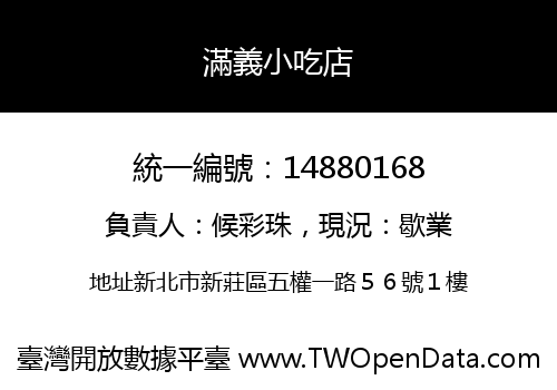 滿義小吃店