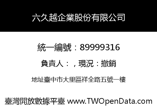 六久越企業股份有限公司