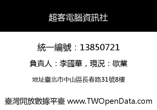 超客電腦資訊社