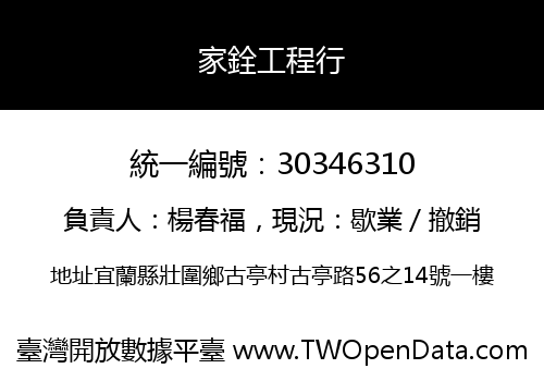 家銓工程行