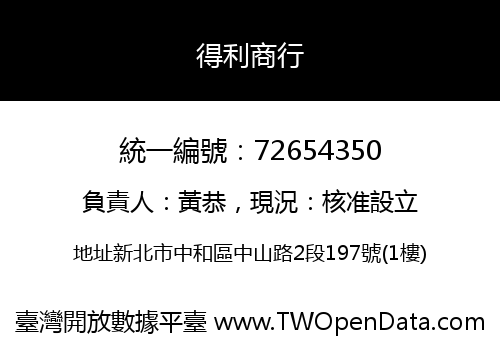 得利商行