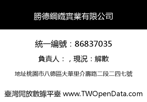勝德鋼鐵實業有限公司