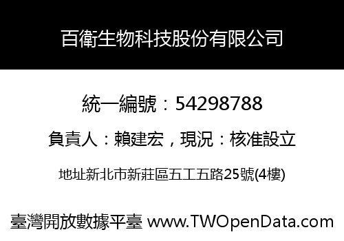 百衛生物科技股份有限公司