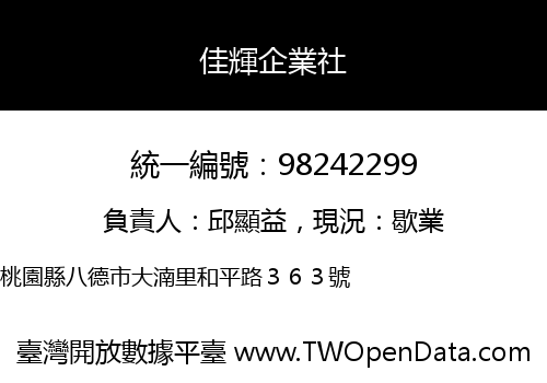 佳輝企業社