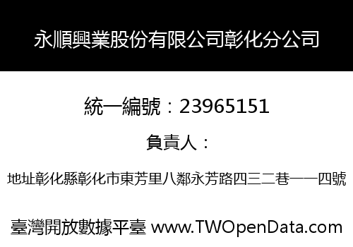永順興業股份有限公司彰化分公司