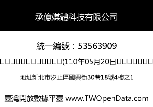 承億媒體科技有限公司