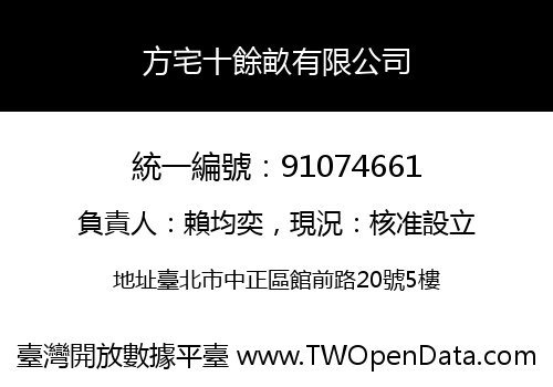 方宅十餘畝有限公司