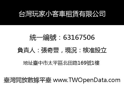台灣玩家小客車租賃有限公司