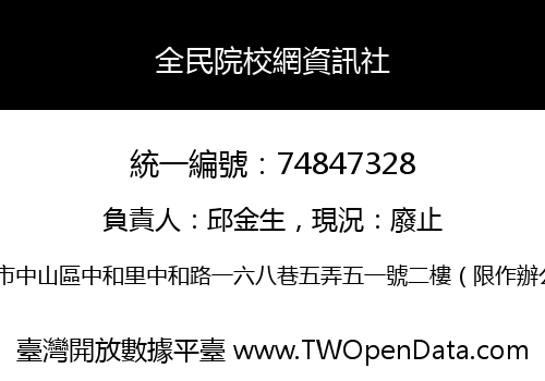 全民院校網資訊社