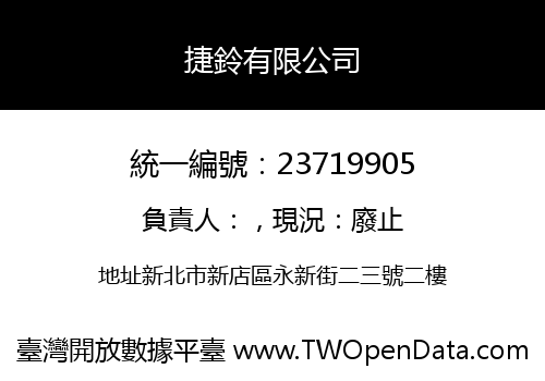 捷鈴有限公司