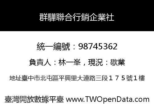群驊聯合行銷企業社