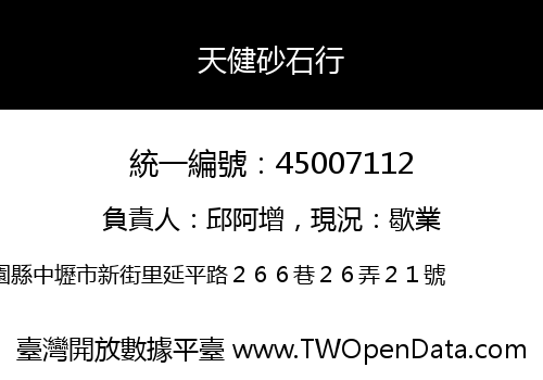 天健砂石行