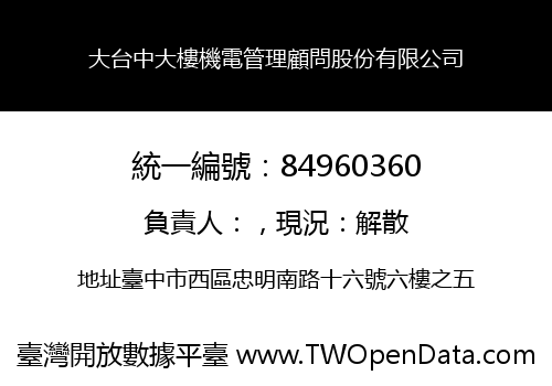 大台中大樓機電管理顧問股份有限公司