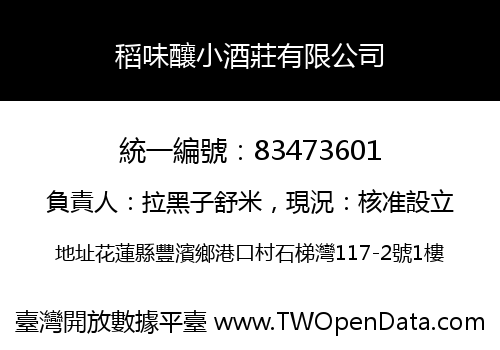 稻味釀小酒莊有限公司