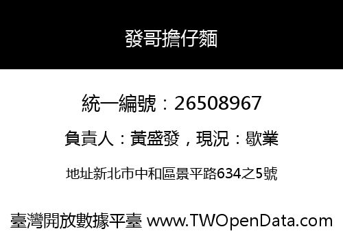 發哥擔仔麵