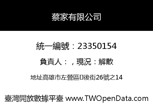 蔡家有限公司