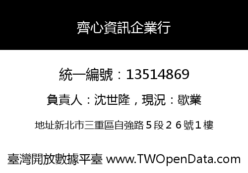 齊心資訊企業行
