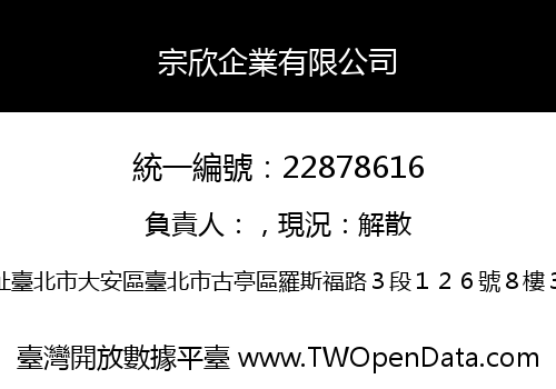 宗欣企業有限公司