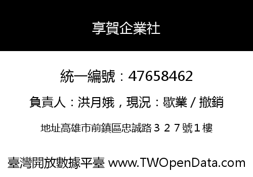 享賀企業社