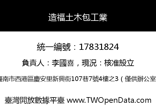 造福土木包工業