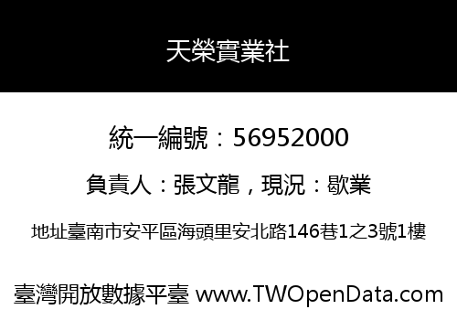 天榮實業社