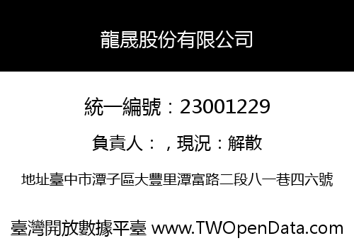 龍晟股份有限公司