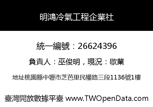 明鴻冷氣工程企業社