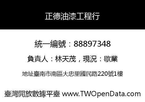 正德油漆工程行