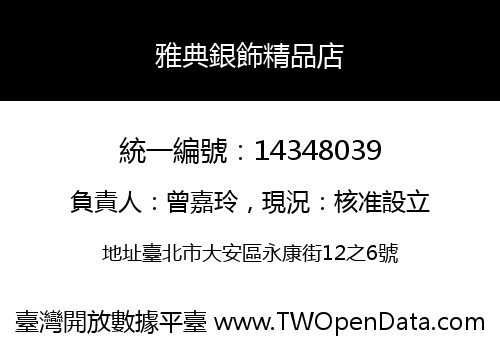 雅典銀飾精品店