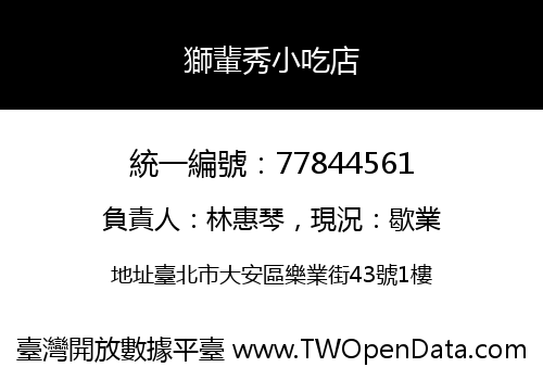獅輩秀小吃店