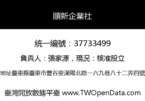 順新企業社