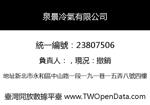 泉景冷氣有限公司