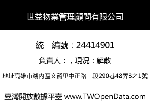世益物業管理顧問有限公司
