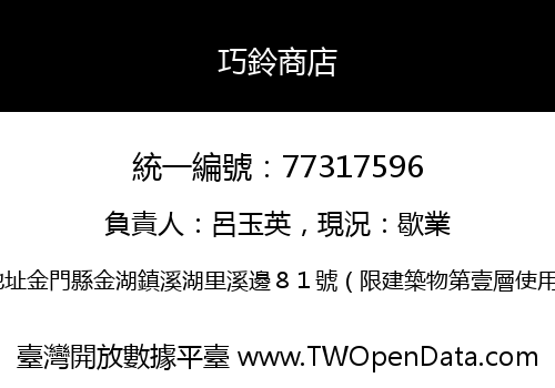 巧鈴商店