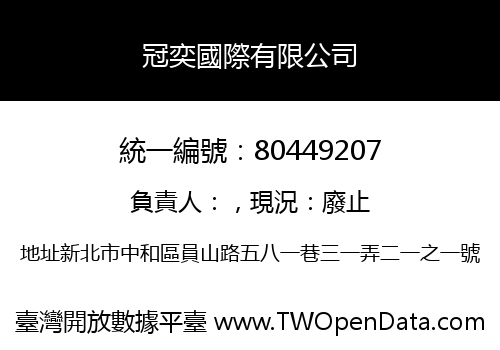 冠奕國際有限公司