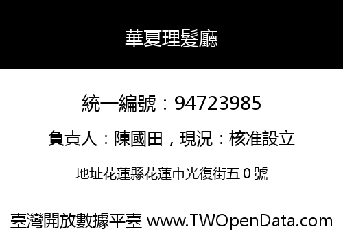 華夏理髮廳