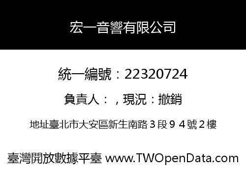 宏一音響有限公司