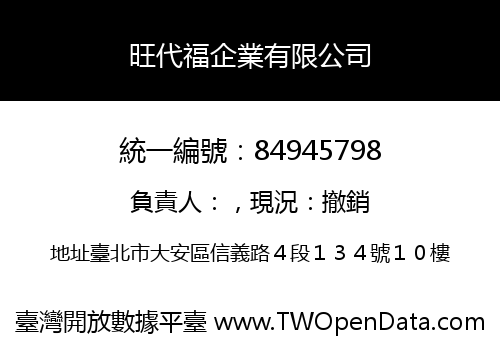 旺代福企業有限公司