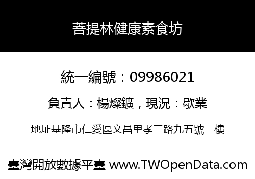 菩提林健康素食坊