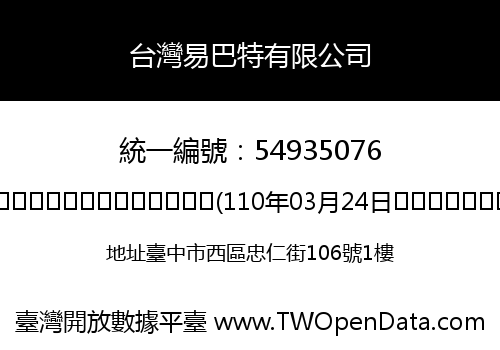 台灣易巴特有限公司