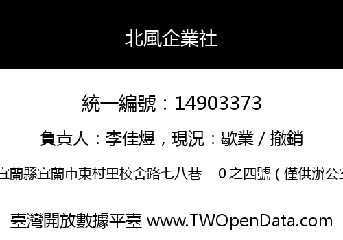 北風企業社