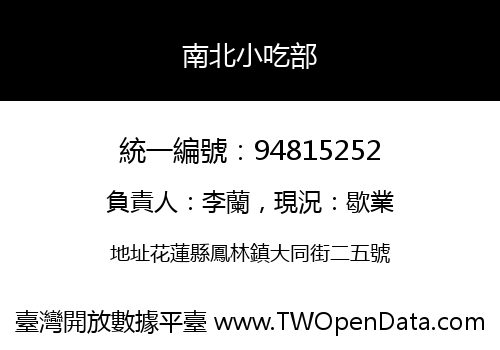 南北小吃部