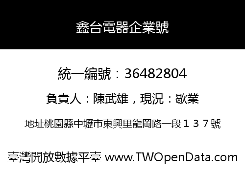 鑫台電器企業號