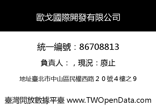 歐戈國際開發有限公司