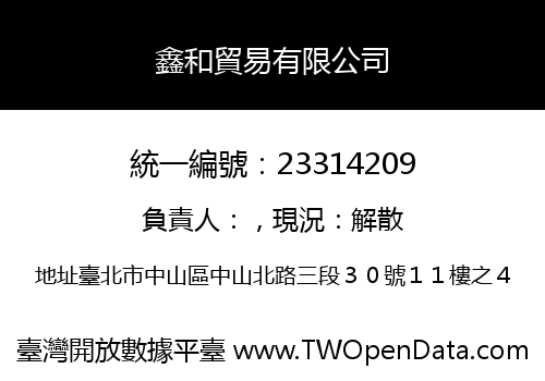 鑫和貿易有限公司
